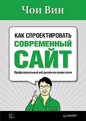 Как спроектировать современный сайт ISBN 978-5-459-00579-0