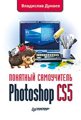 Photoshop CS5. Понятный самоучитель ISBN 978-5-459-00606-3