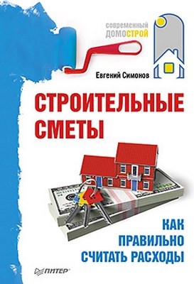 Строительные сметы. Как правильно считать расходы ISBN 978-5-459-00686-5