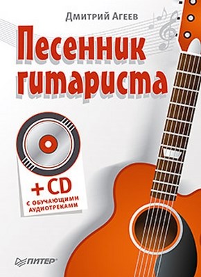 Песенник гитариста ISBN 978-5-459-00718-3
