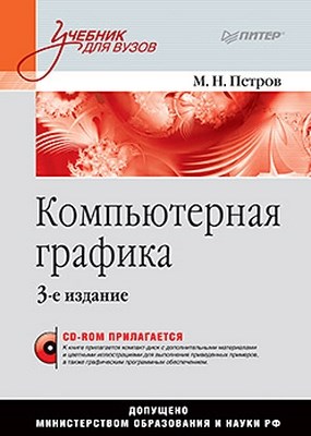 Компьютерная графика. Учебник для вузов. 3-е изд. ISBN 978-5-459-00809-8