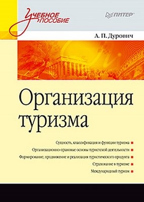Организация туризма. Учебное пособие ISBN 978-5-459-01051-0