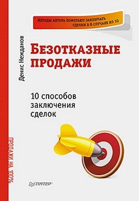 Безотказные продажи: 10 способов заключения сделок ISBN 978-5-459-01105-0