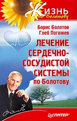 Лечение сердечно-сосудистой системы по Болотову ISBN 978-5-459-01110-4
