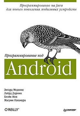 Программирование под Android ISBN 978-5-459-01115-9