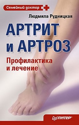 Артрит и артроз. Профилактика и лечение ISBN 978-5-459-01123-4