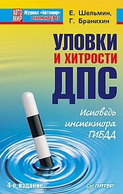 Уловки и хитрости ДПС. Исповедь инспектора ГИБДД. 4-е издание ISBN 978-5-459-01148-7