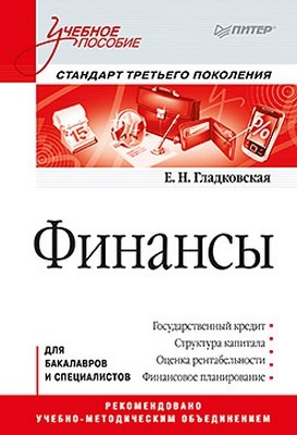Финансы: Учебное пособие. Стандарт третьего поколения ISBN 978-5-459-01190-6