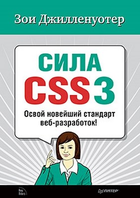 Сила CSS3. Освой  новейший стандарт веб-разработок! ISBN 978-5-459-01206-4