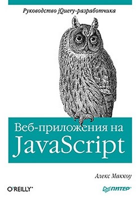 Веб-приложения на JavaScript ISBN 978-5-459-01504-1