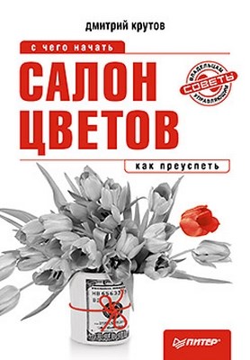 Салон цветов: с чего начать, как преуспеть ISBN 978-5-459-01506-5