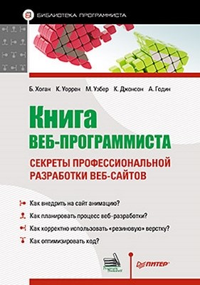 Книга веб-программиста: секреты профессиональной разработки веб-сайтов ISBN 978-5-459-01510-2