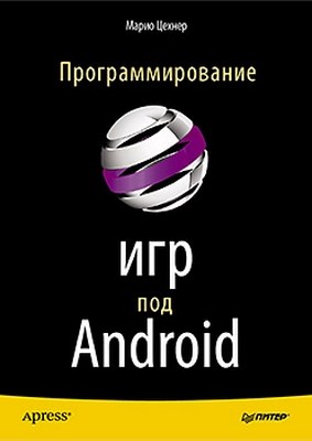 Программирование игр под Android ISBN 978-5-459-01554-6