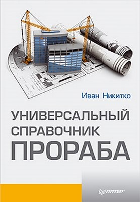 Универсальный справочник прораба ISBN 978-5-459-01578-2