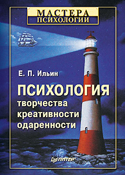 Психология творчества, креативности, одаренности ISBN 978-5-459-01638-3