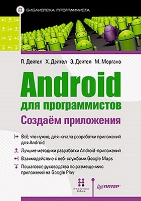 Android для программистов: создаём приложения ISBN 978-5-459-01646-8