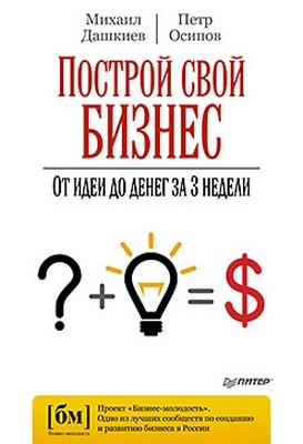 Построй свой бизнес. От идеи до денег за 3 недели ISBN 978-5-459-01670-3