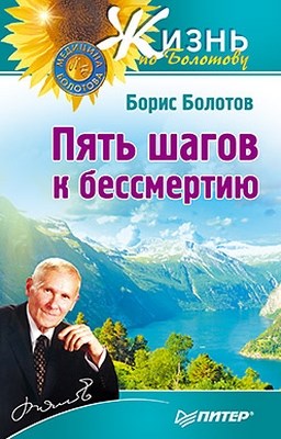 Пять шагов к бессмертию ISBN 978-5-459-01677-2