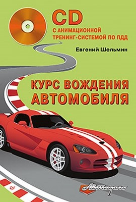 Курс вождения автомобиля ISBN 978-5-459-01692-5