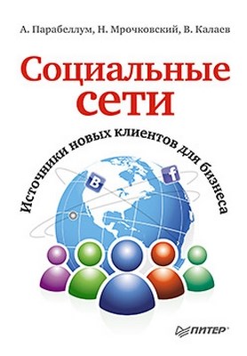 Социальные сети. Источники новых клиентов для бизнеса ISBN 978-5-459-01749-6