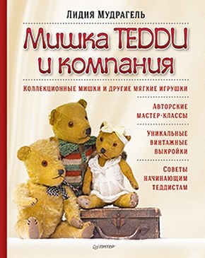 Мишка Тедди и компания ISBN 978-5-459-01788-5