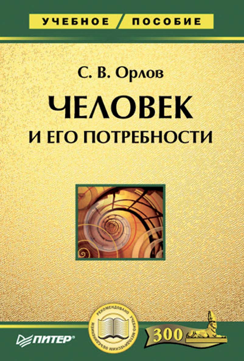 Человек и его потребности: Учебное пособие.  . ISBN 5-469-01196-8