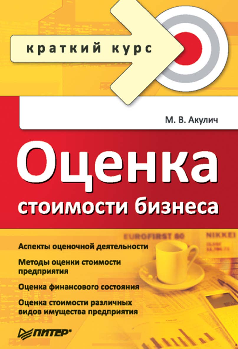 Оценка стоимости бизнеса. ISBN 978-5-469-01729-5