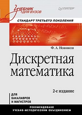Дискретная математика: Учебник для вузов. 2-е изд. Стандарт третьего поколения ISBN 978-5-496-00015-4