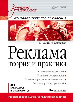 Реклама: Учебник для вузов. 8-е изд. Стандарт третьего поколения ISBN 978-5-496-00114-4