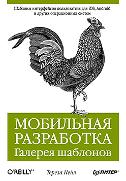 Мобильная разработка. Галерея шаблонов ISBN 978-5-496-00154-0