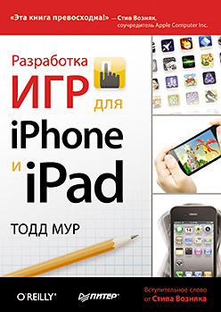 Разработка игр для iPhone и iPad ISBN 978-5-496-00215-8