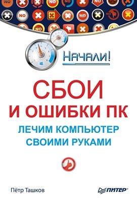 Сбои и ошибки ПК. Лечим компьютер своими руками ISBN 978-5-496-00281-3