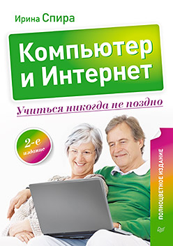 Компьютер и Интернет. Учиться никогда не поздно. Полноцветное издание. 2-е изд. ISBN 978-5-496-00299-8