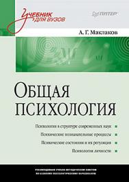 Общая психология: Учебник для вузов ISBN 978-5-496-00314-8