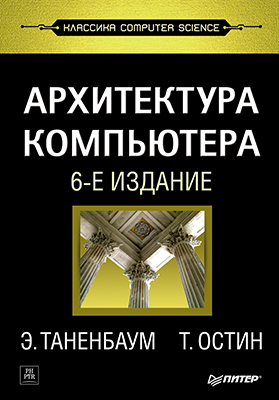 Архитектура компьютера. 6-е изд. ISBN 978-5-496-00337-7