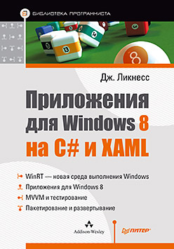 Приложения для Windows 8 на C# и XAML ISBN 978-5-496-00349-0