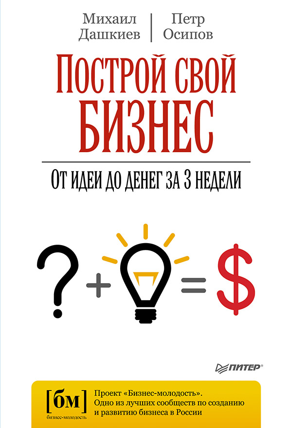 Построй свой бизнес. От идеи до денег за 3 недели. ISBN 978-5-496-00376-6