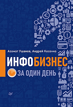 Инфобизнес за один день ISBN 978-5-496-00466-4