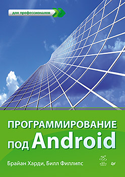 Программирование под Android. Для профессионалов ISBN 978-5-496-00502-9