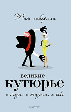 Так говорили великие кутюрье. О моде, о жизни, о себе ISBN 978-5-496-00506-7