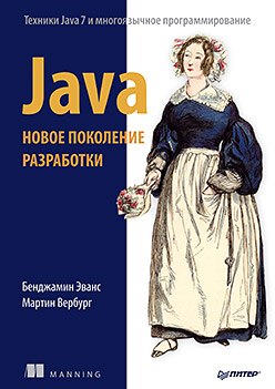 Java. Новое поколение разработки ISBN 978-5-496-00544-9
