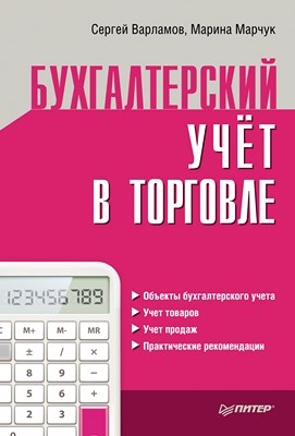 Бухгалтерский учет в торговле ISBN 978-5-496-00575-3