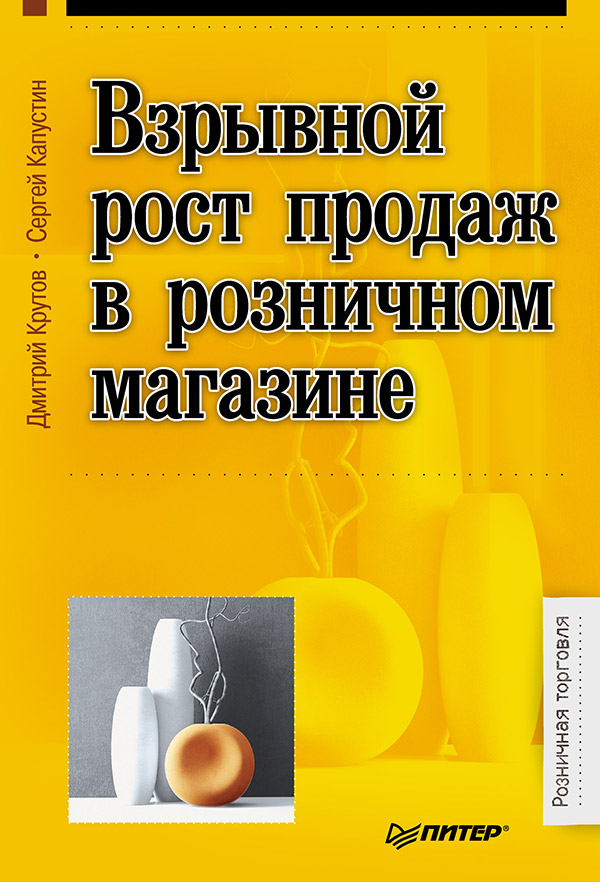 Взрывной рост продаж в розничном магазине. ISBN 978-5-496-00607-1