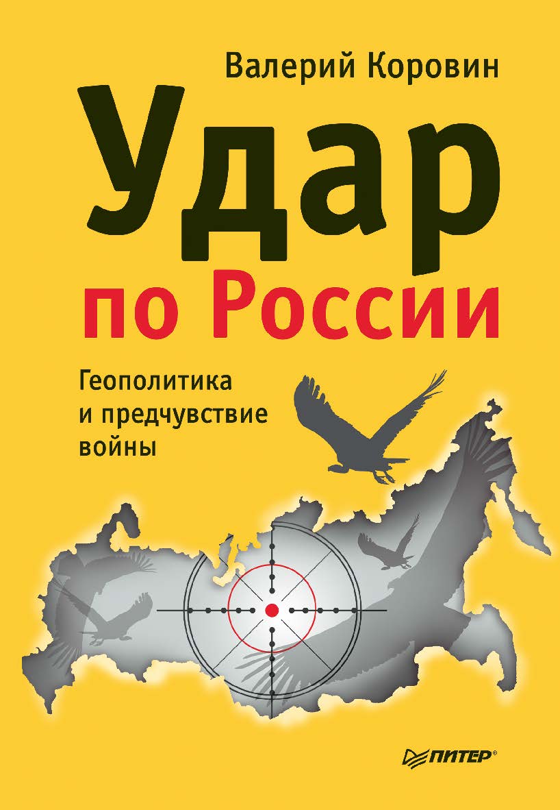 Удар по России. Геополитика и предчувствие войны ISBN 978-5-496-00707-8
