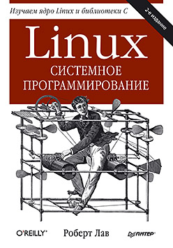 Linux. Системное программирование. 2-е изд. ISBN 978-5-496-00747-4