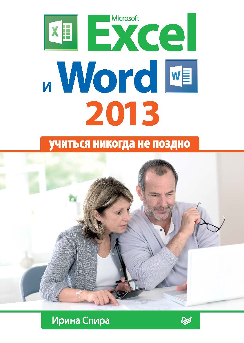 Microsoft Excel и Word 2013: учиться никогда не поздно ISBN 978-5-496-00780-1