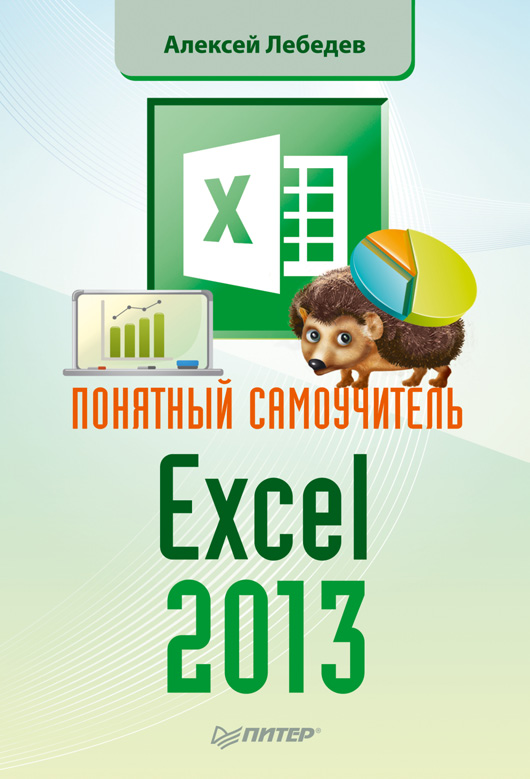 Понятный самоучитель Excel 2013. ISBN 978-5-496-00786-3