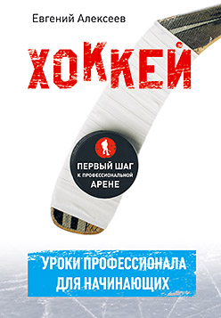 Хоккей для начинающих. Уроки профессионала ISBN 978-5-496-00849-5