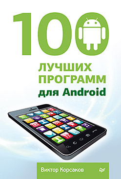 100 лучших программ для Android ISBN 978-5-496-00850-1