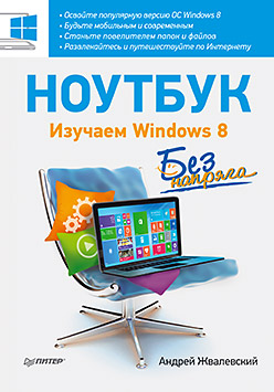 Ноутбук без напряга. Изучаем Windows 8 ISBN 978-5-496-00851-8